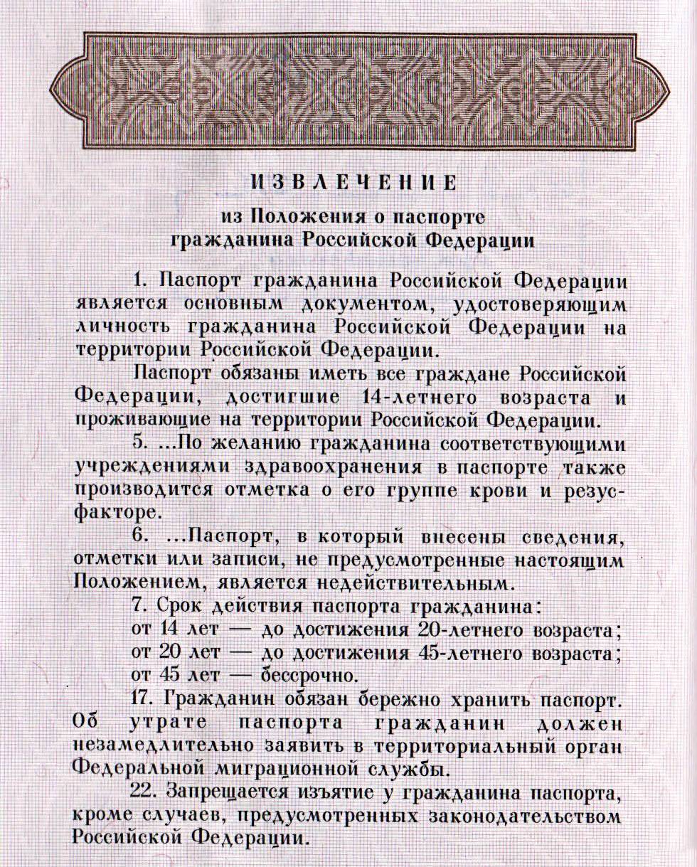 Возраст замены. Последняя страница паспорта РФ. Срок действия паспорта гражданина РФ. Положение о паспорте гражданина. Возраст замены паспорта.