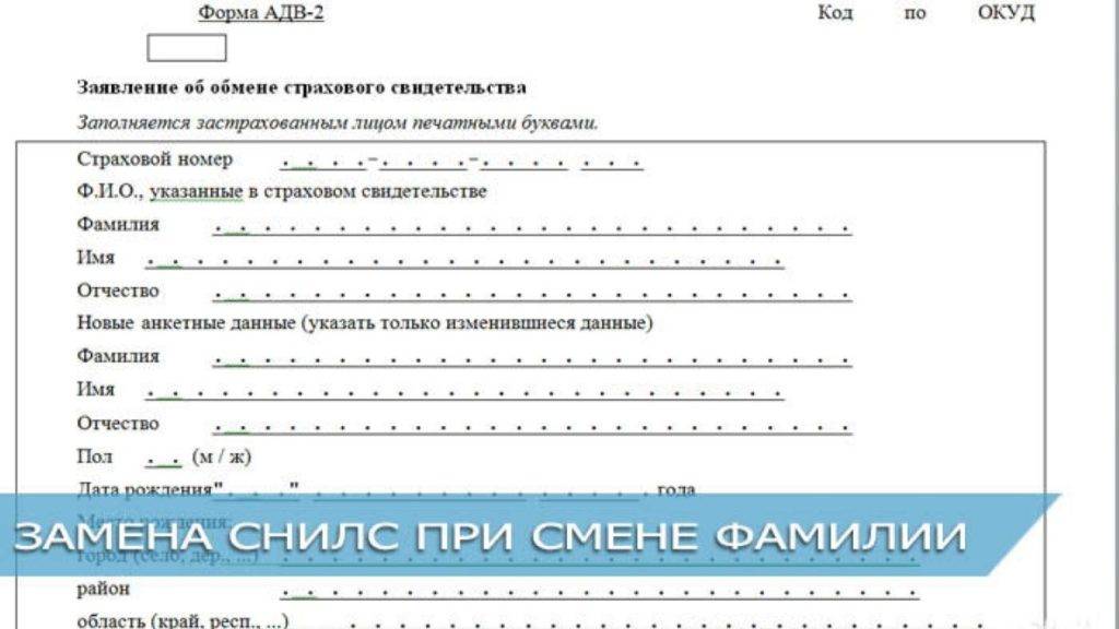 Как поменять снилс при смене фамилии. Замена СНИЛС при смене фамилии. СНИЛС поменять при смене фамилии. Заявление СНИЛС при смене фамилии. Заявление на обмен СНИЛС при смене фамилии.