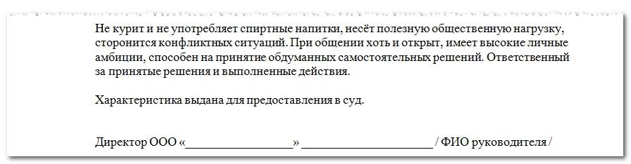 Образец характеристики от жены в суд